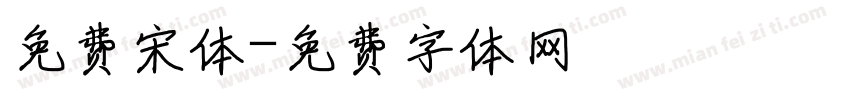 免费宋体字体转换