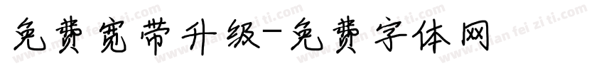 免费宽带升级字体转换