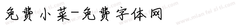 免费小菜字体转换