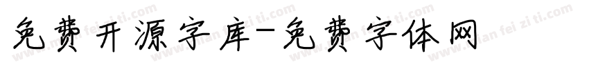 免费开源字库字体转换