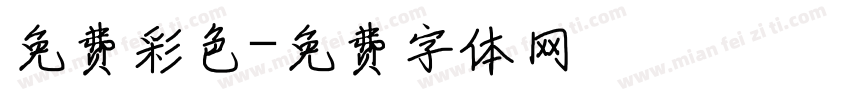 免费彩色字体转换