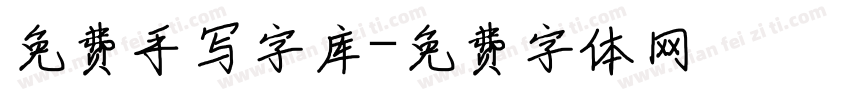 免费手写字库字体转换