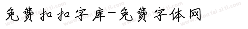 免费扣扣字库字体转换