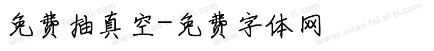 免费抽真空字体转换