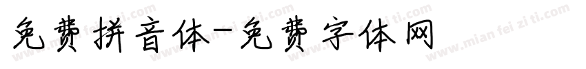 免费拼音体字体转换