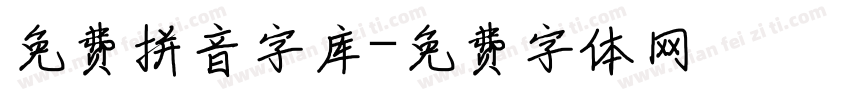 免费拼音字库字体转换