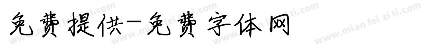 免费提供字体转换