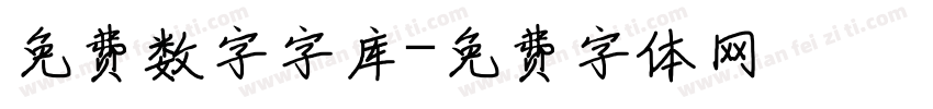 免费数字字库字体转换