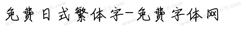 免费日式繁体字字体转换