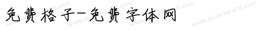 免费格子字体转换