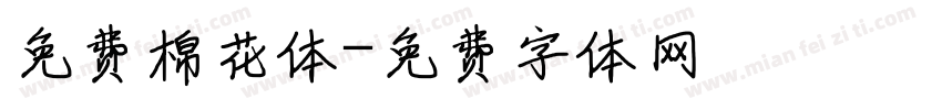 免费棉花体字体转换