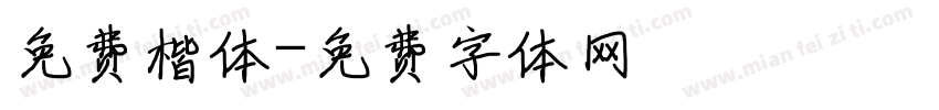 免费楷体字体转换