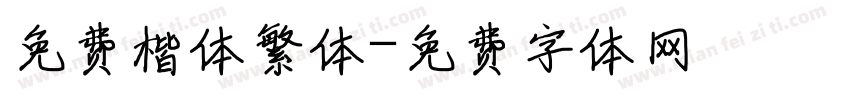 免费楷体繁体字体转换