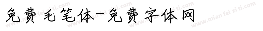 免费毛笔体字体转换