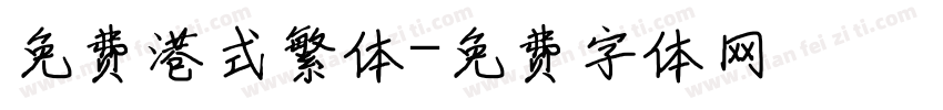 免费港式繁体字体转换
