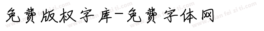 免费版权字库字体转换