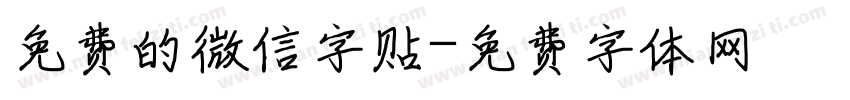 免费的微信字贴字体转换