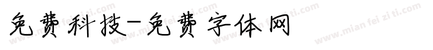 免费科技字体转换