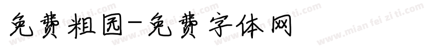 免费粗园字体转换