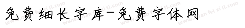 免费细长字库字体转换