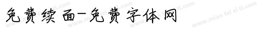 免费续面字体转换