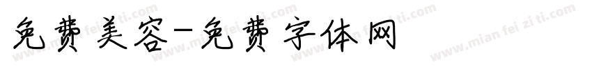 免费美容字体转换