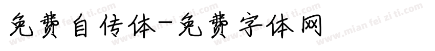 免费自传体字体转换