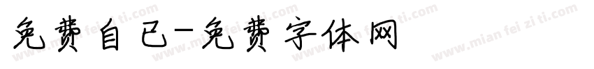 免费自已字体转换