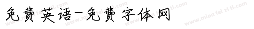 免费英语字体转换