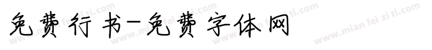 免费行书字体转换