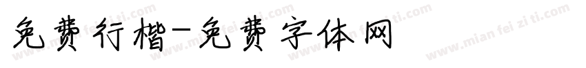 免费行楷字体转换