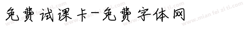 免费试课卡字体转换