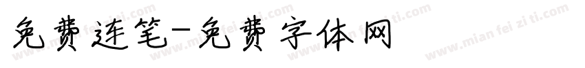 免费连笔字体转换