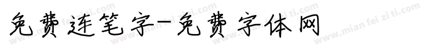 免费连笔字字体转换