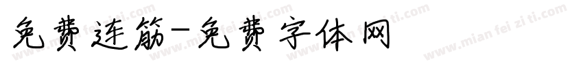 免费连筋字体转换