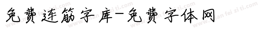 免费连筋字库字体转换