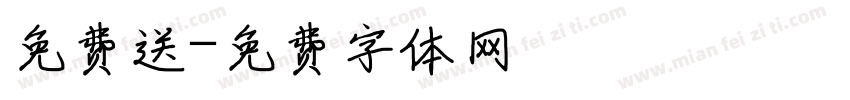 免费送字体转换