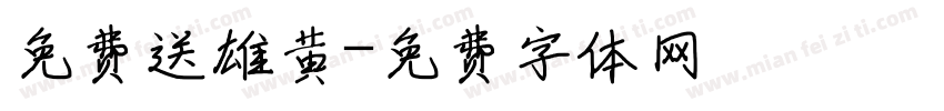 免费送雄黄字体转换