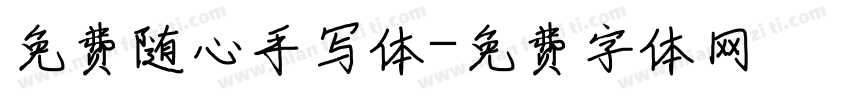 免费随心手写体字体转换