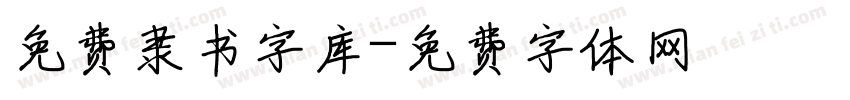 免费隶书字库字体转换