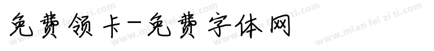 免费领卡字体转换