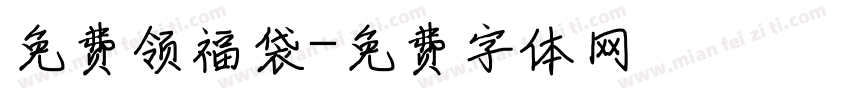 免费领福袋字体转换
