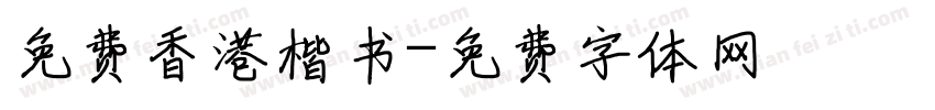 免费香港楷书字体转换
