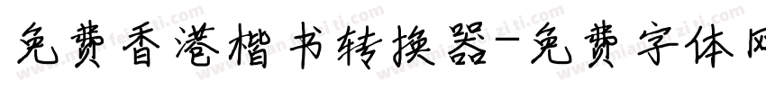 免费香港楷书转换器字体转换
