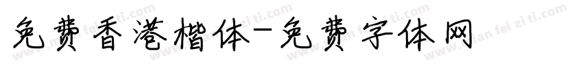 免费香港楷体字体转换