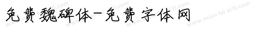 免费魏碑体字体转换