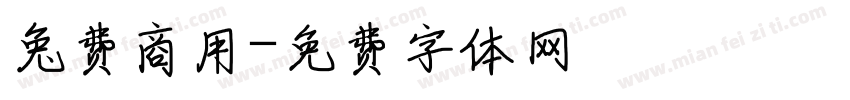 兔费商用字体转换