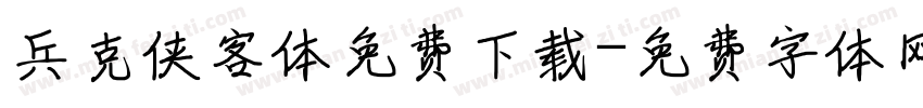 兵克侠客体免费下载字体转换