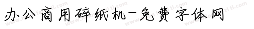 办公商用碎纸机字体转换