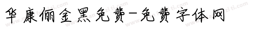 华康俪金黑免费字体转换